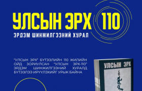 “Улсын эрх” бүтээлийн 110 жилийн ойд зориулсан “Улсын эрх-110” эрдэм шинжилгээний хуралд бүтээлээ ирүүлэхийг урьж байна.