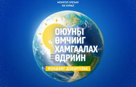 Оюуны өмчийг хамгаалах өдрийн мэндийг дэвшүүлье!