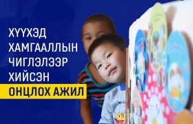 ТАНИЛЦ: Сум, хороо бүрд хүүхэд, гэр бүлийн нийгмийн ажилтан ажиллах нөхцөлийг бүрдүүлэв.