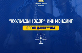 Д.Амарбаясгалан: “Гурван төгөлдөршил’’ бодлогын зорилтын төлөө хуульчийн ёс зүйг сахин, шударга ёсны баталгааг хангаж, ард иргэд, улс орныхоо хөгжлийн төлөө хамтран ажиллахыг уриалъя!