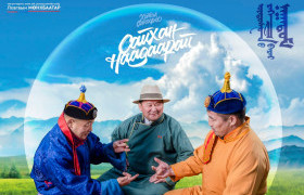 Та бүхэн минь сайхан наадаарай