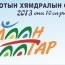 “Урамтай урамшуулал, хэмнэлттэй  хямдрал” худалдаа, үйлчилгээг зохион байгуулна