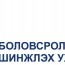 “Монгол Улсын шинжлэх ухаан, технологийг хөгжүүлэх тэргүүлэх чиглэл, цөм технологийн жагсаалт”-ыг баталлаа