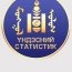 Статистикийн алба үүсэн байгуулагдсаны 91 жилийн ойд