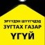 Монгол Улс эрүүдэн шүүхээс ангид байх эрхийг хангах, хамгаалах, хүндэтгэн сахих үүргээ биелүүлэх ёстой