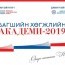 Багшийн хөгжлийн академи-2019 хоёр дахь жилдээ зохион байгуулагдана