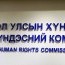 Монгол Улсын Хүний эрхийн Үндэсний Комиссын тухай хуулийн төслийг хэлэлцэхийг дэмжлээ