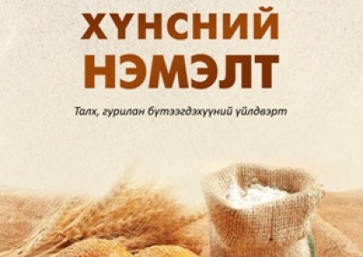 "Хүнсний нэмэлт-Талх, гурилан бүтээгдэхүүний үйлдвэрт" гарын авлага, зөвлөмж ном гарлаа