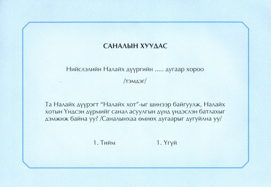 Багануур, Налайх дүүрэгт хот байгуулах санал асуулгын ирцийн мэдээллийг 2 цаг тутамд мэдээлнэ