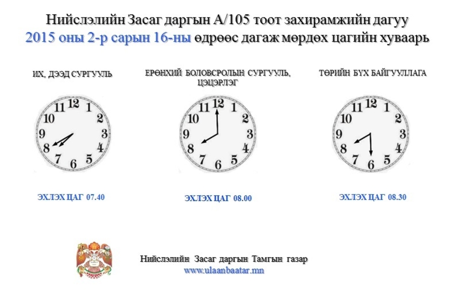 Улаанбаатар хотод ажил эхлэх цагийг өөрчилсөн шийдвэрийн хэрэгжилтийг шалгана