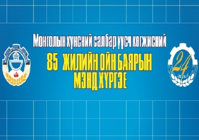 Монголын хүнсний салбар үүсч хөгжсөний 85 жилийн ой тохиолоо