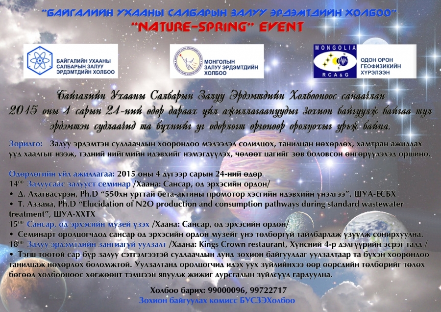 "NATURE-SPRING" EVENT чөлөөт уулзалт болно