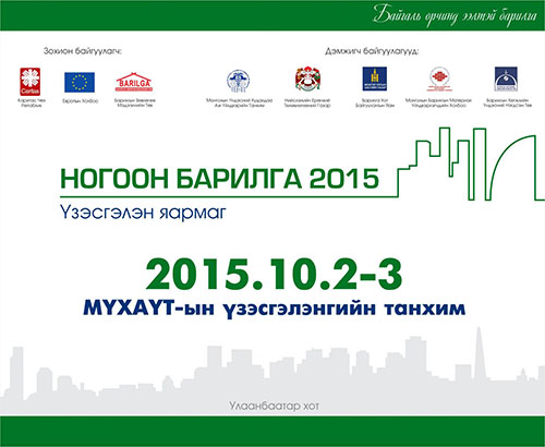 “Ногоон Барилга 2015” үзэсгэлэн яармаг