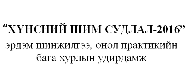 “Хүнсний шим судлал-2016” хурал боллоо