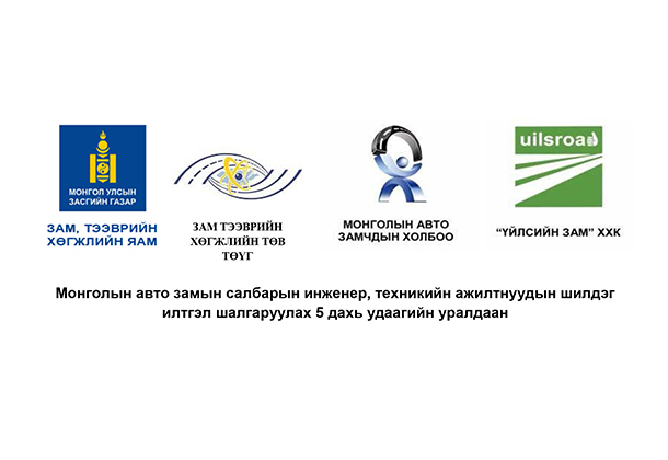 Авто замын салбарын шилдэг илтгэл шалгаруулах 5 дахь удаагийн уралдааны хөтөлбөр