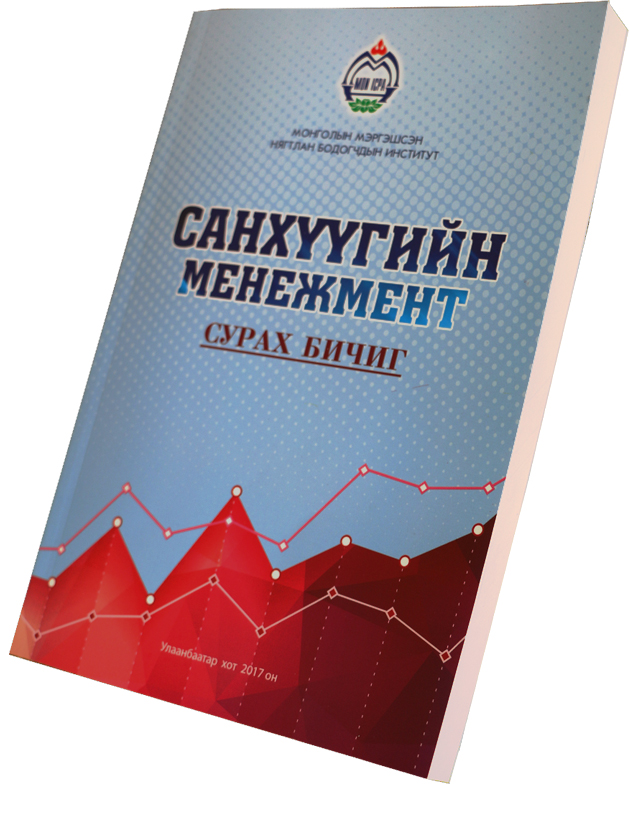 Санхүүгийн менежментийн сургалтад хамрагдаж буй нягтлан бодогчдод шинэ сурах бичиг олгож байна