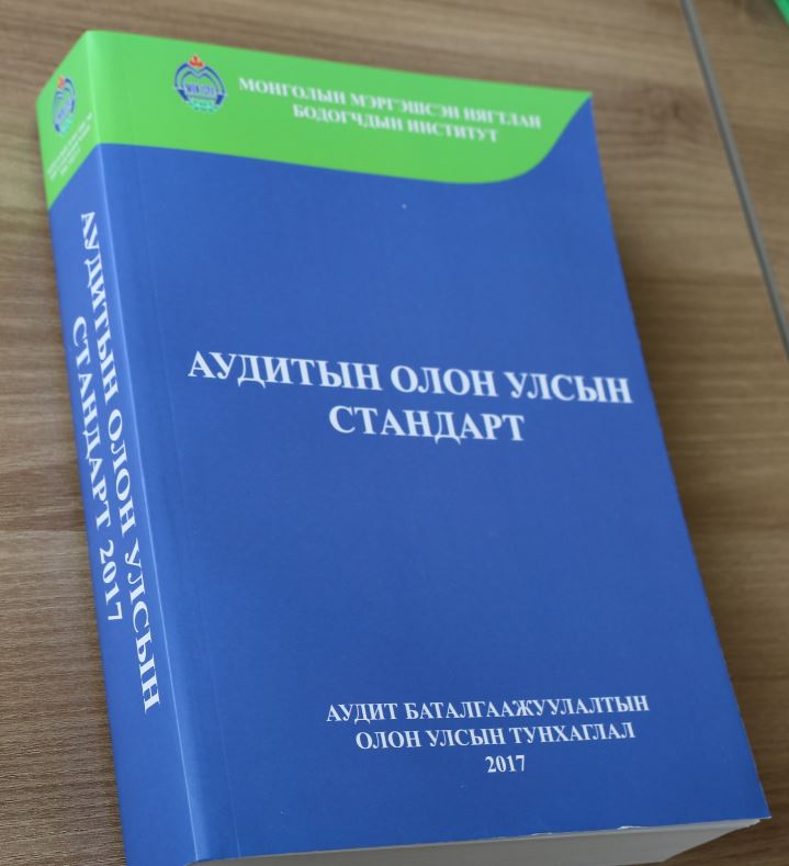 “Аудитын олон улсын стандарт-2017”-г орчуулан гаргалаа