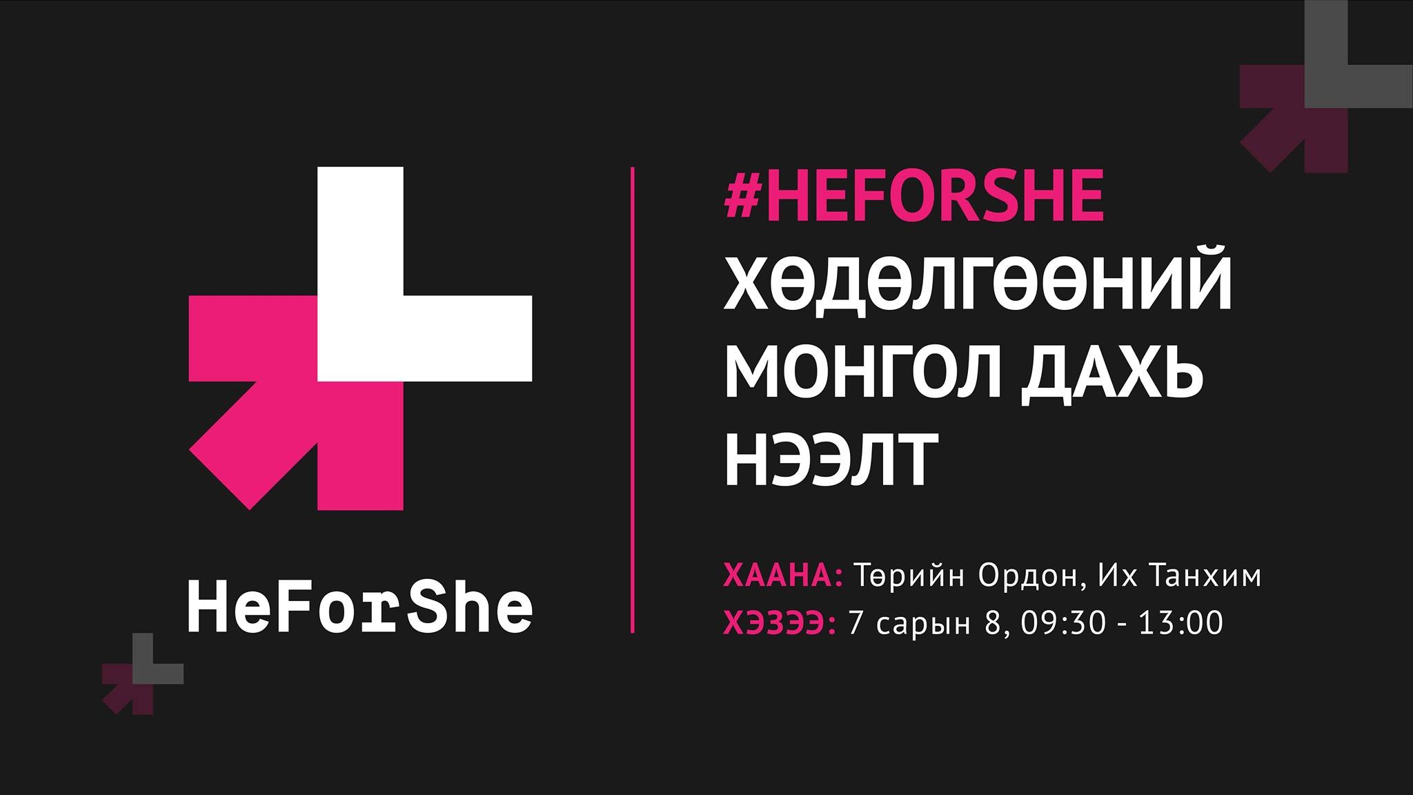 НҮБ-ын HeForShe хөдөлгөөнийг Монгол Улсад эхлүүлнэ