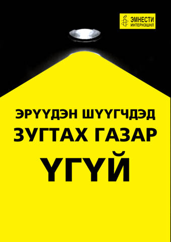 Монгол Улс эрүүдэн шүүхээс ангид байх эрхийг хангах, хамгаалах, хүндэтгэн сахих үүргээ биелүүлэх ёстой