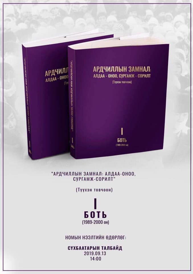 "Ардчиллын замнал-алдаа оноо сургамж сорилт" цуврал номийн тэргүүн ботийн нээлт боллоо