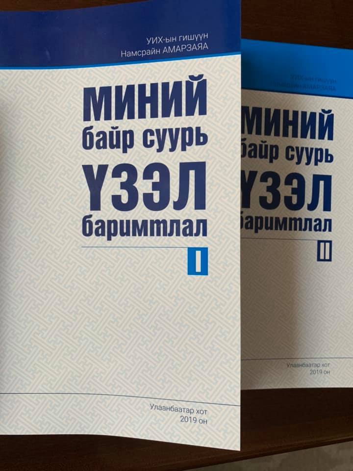 УИХ-ын гишүүн Н.Амарзаяа Миний байр суурь, үзэл баримтлал I, II боть номын нээлтээ хийлээ