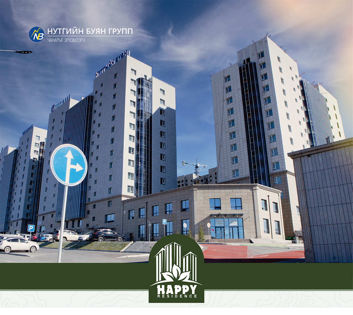 Үрдээ үлдээх өв “Happy residence” хотхон