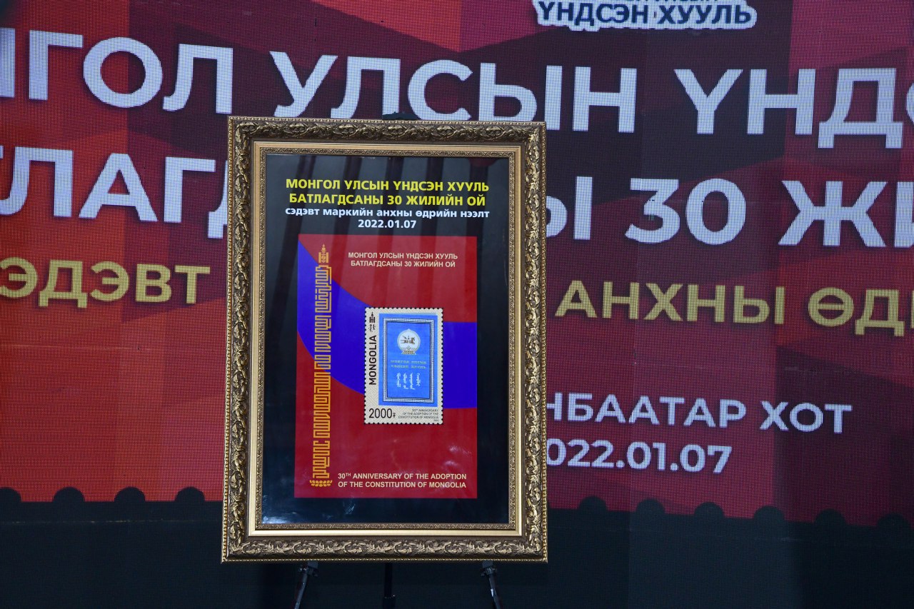 “Монгол Улсын Үндсэн хууль батлагдсаны 30 жилийн ой” сэдэвт шуудангийн маркийн нээлт боллоо
