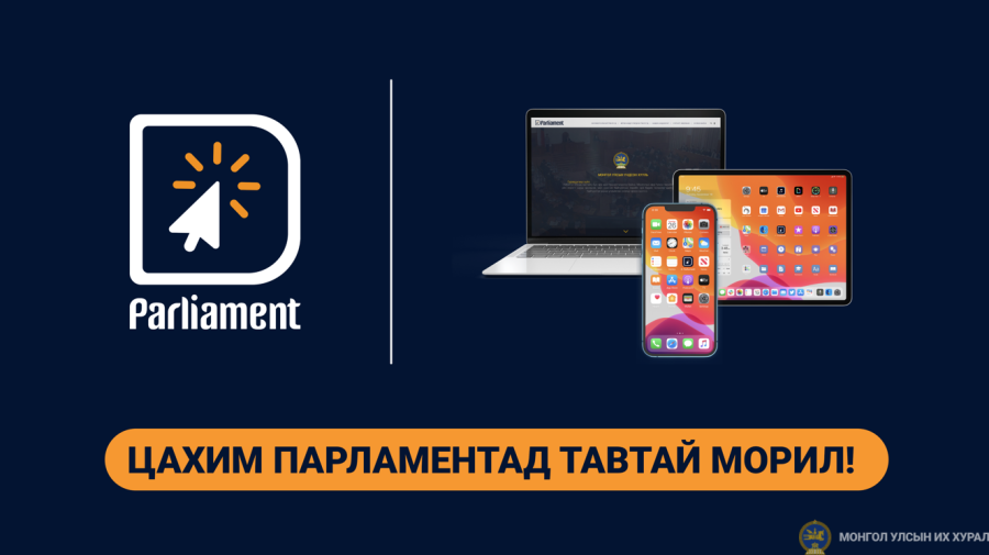 Хүчтэй иргэний оролцоо D-Parliament платформийг 1.3 сая иргэн хэрэглэж байна