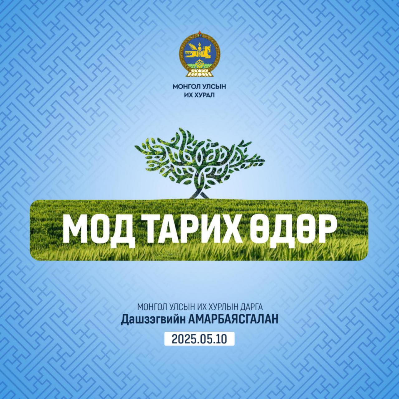 "Байгальдаа өгөх өдөр" тохиож байна