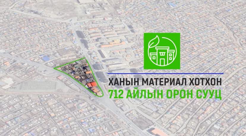 Ханын материал хотхон 712 айлын орон сууц