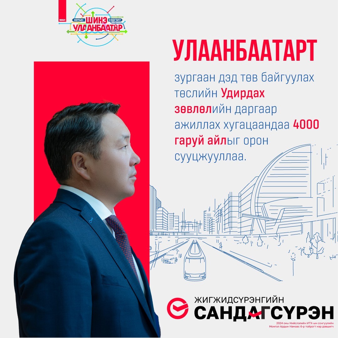 НИТХ-ын төлөөлөгч Ж.Сандагсүрэн: Улаанбаатарт зургаан дэд төв байгуулах төслийн удирдах зөвлөлийн даргаар ажиллах хугацаандаа 4000 гаруй айлыг орон сууцжууллаа