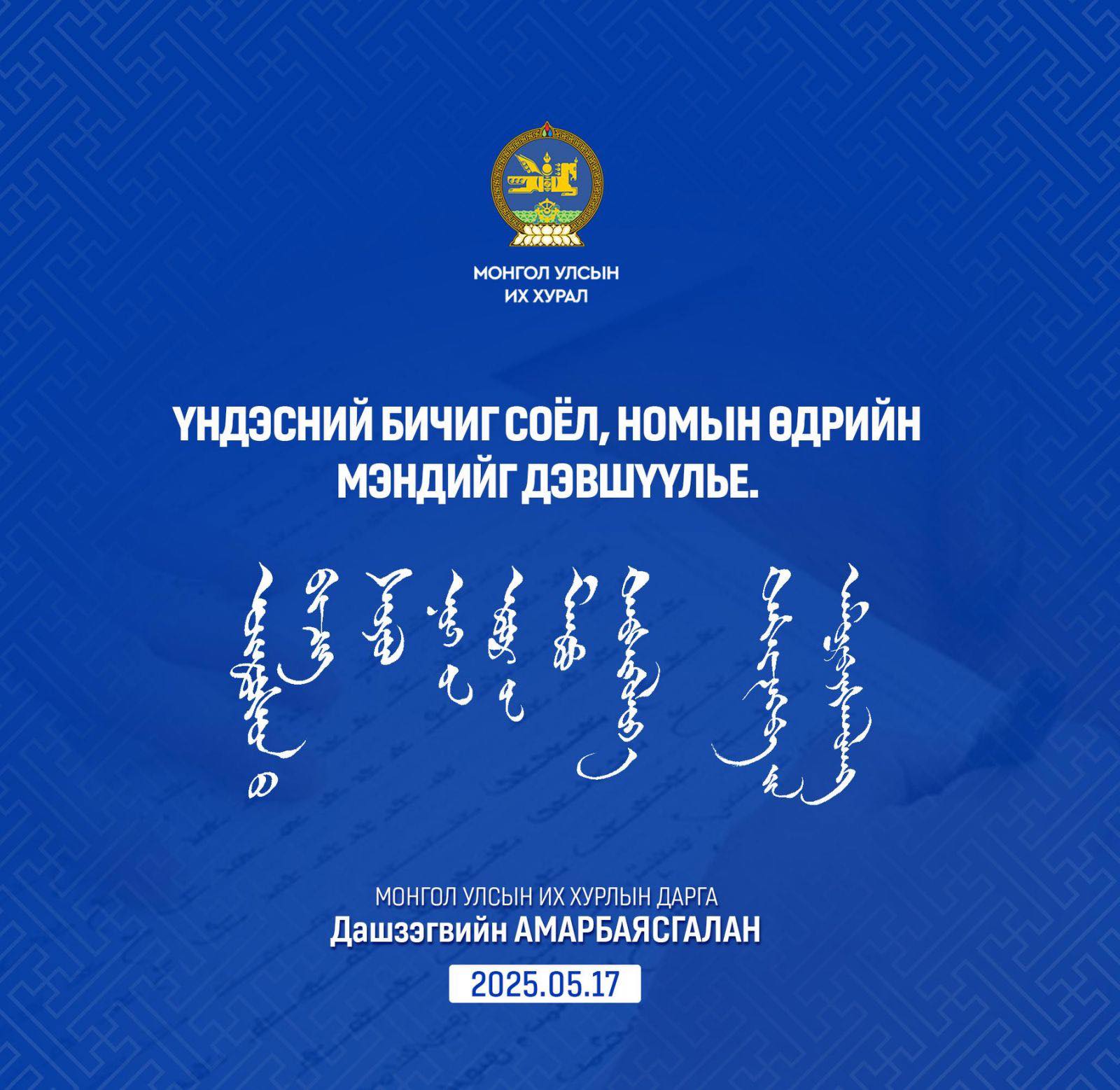 Д.Амарбаясгалан: Үндэсний бичиг үсэг улс үндэстний ялгарал, тусгаар улсын нотолгоо юм
