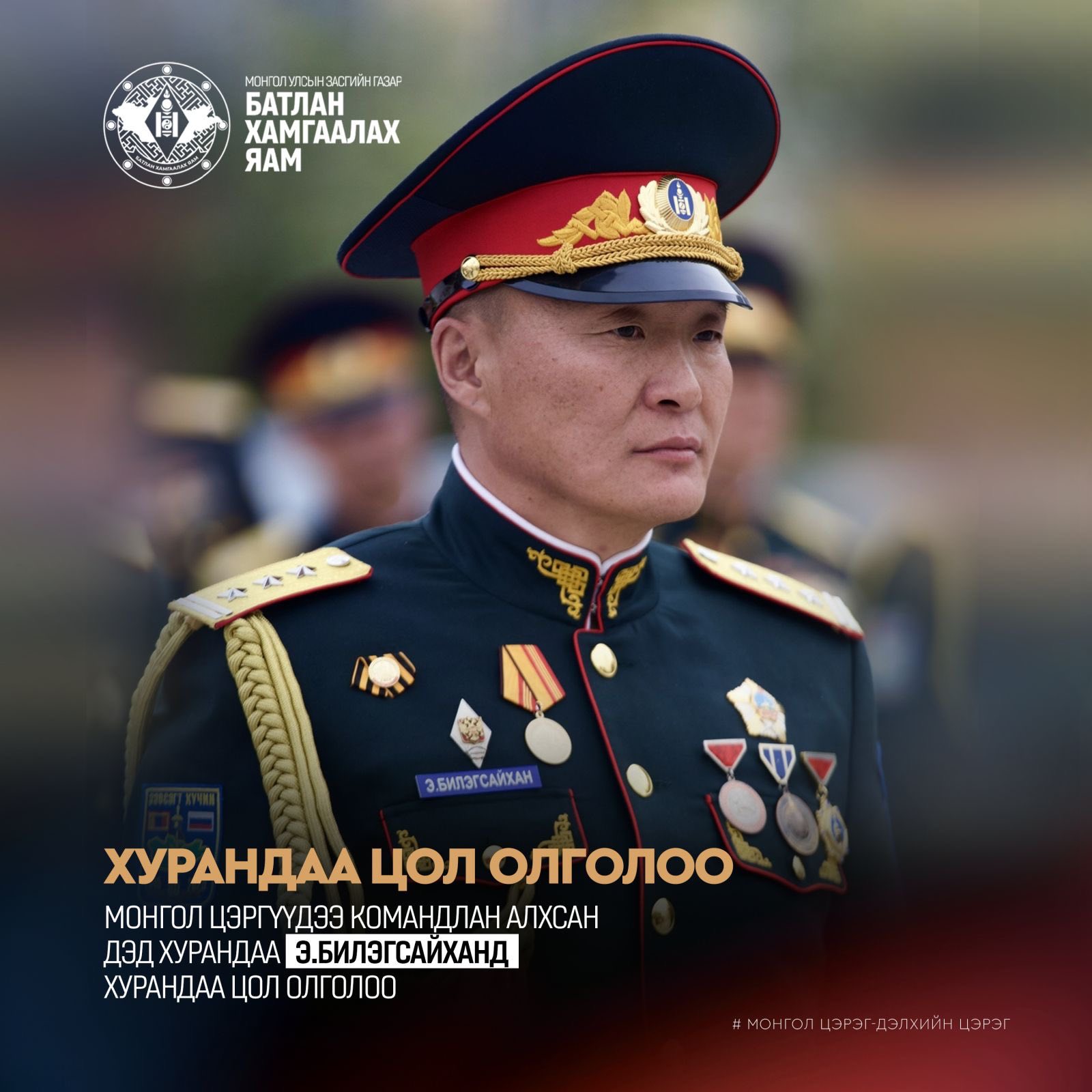 МОНГОЛ ЦЭРГҮҮДЭЭ КОМАНДЛАН АЛХСАН ДЭД ХУРАНДАА Э.БИЛЭГСАЙХАНД ХУРАНДАА ЦОЛ ОЛГОЛОО