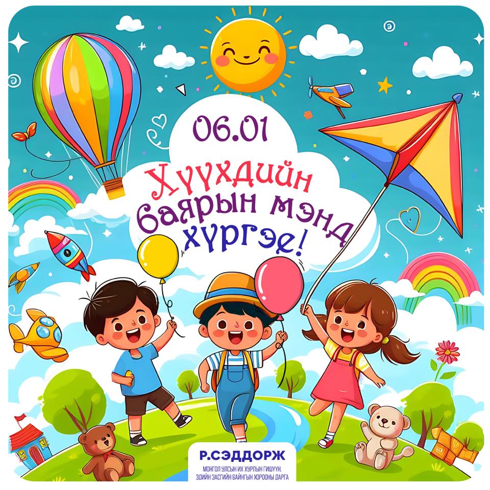ХҮҮХЭД БҮХЭН ЭРҮҮЛ ЖАРГАЛТАЙ ЭЛЭГ БҮТЭН ӨСӨН ТОРНИОСОЙ