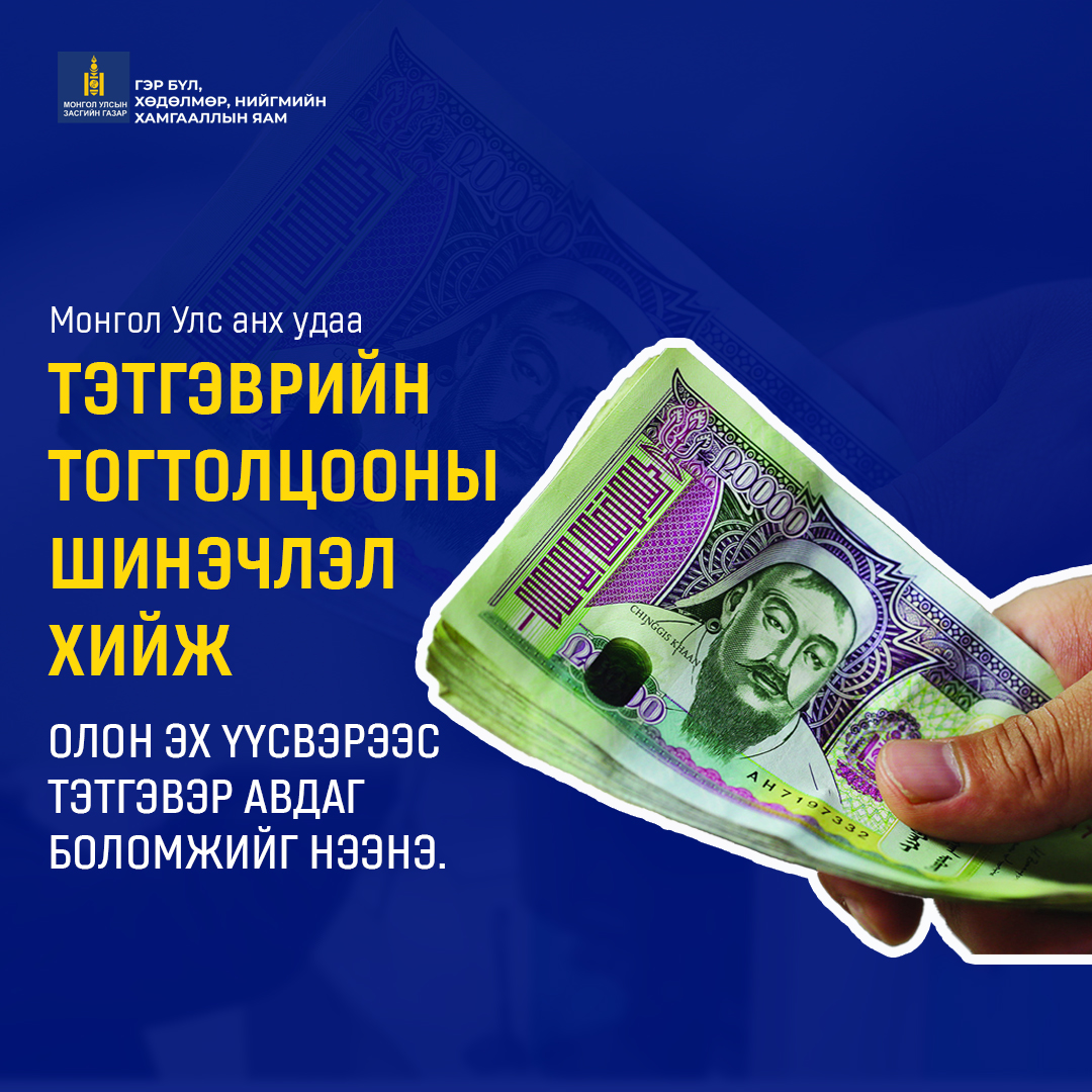 Нийгмийн даатгалын багц хуульд нэмэлт, өөрчлөлт оруулна