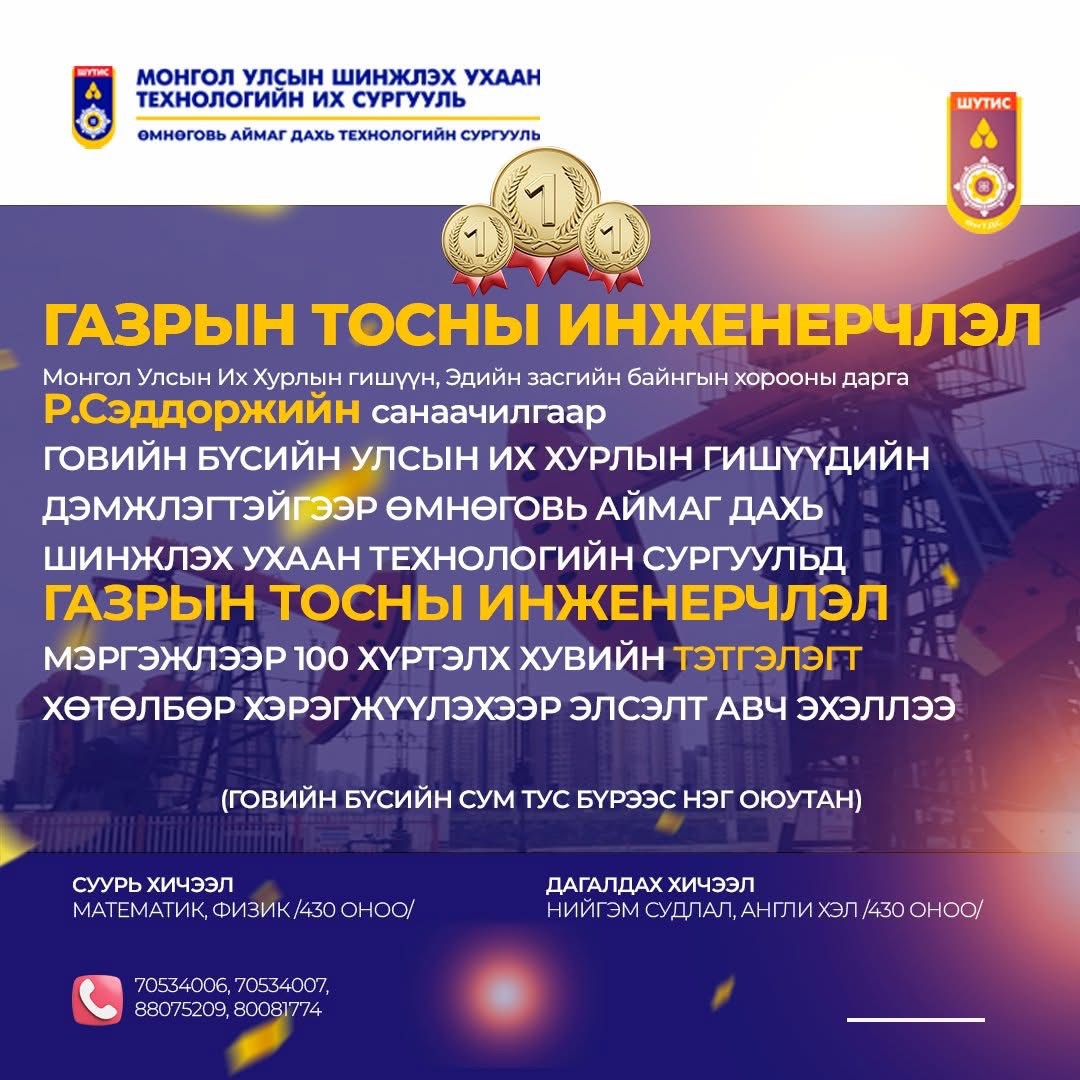 ГАЗРЫН ТОСНЫ ИНЖЕНЕРЧЛЭЛ МЭРГЭЖЛЭЭР 100 ХҮРТЭЛХ ХУВИЙН ТЭТГЭЛЭГТ ХӨТӨЛБӨР ЭХЛҮҮЛЛЭЭ