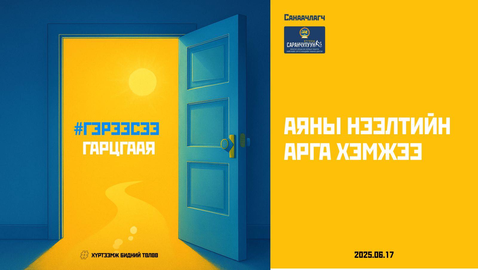 "Гэрээсээ гарцгаая" аян өргөжин тэлж байна